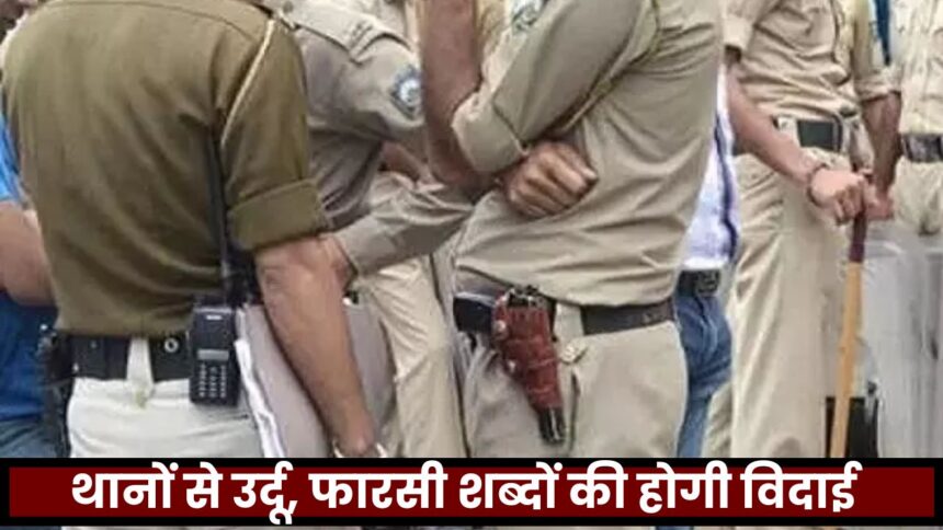 Police Language : चश्मदीत गवाह, गिरफ्तार, कत्ल, मुचलिका, जैसे कई मुगलिया शब्दों की होगी विदाई, पुलिस अब हिंदी शब्दों का करेगी प्रयोग