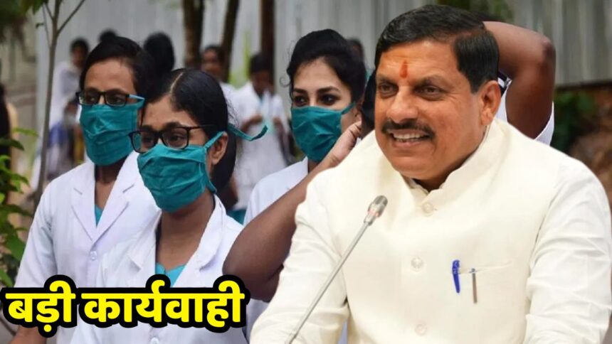 MP News : नर्सिंग संस्थाओं की मान्यता में गड़बड़ी करने के मामले में फिर हुयी एक बड़ी कार्रवाई, CM मोहन यादव ने कर दिया गया बर्खास्त