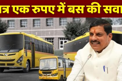 Bus Travel For 1 Rupee : अब 1 रूपये में होगा बस का सफर, CM मोहन यादव ने कर दिया बड़ा ऐलान, जानें किनको मिलेगा यह लाभ