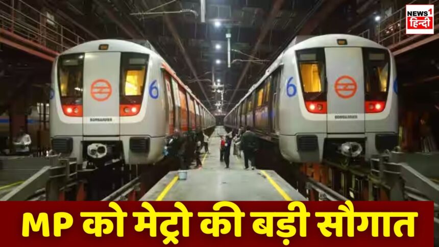 MP Metro News : खुशखबरी! उज्जैन इंदौर में वंदे मेट्रो सेवा के साथ इन 3 अन्य शहरों में चलेंगी मेट्रो ट्रेन, CM मोहन यादव ने किया ऐलान