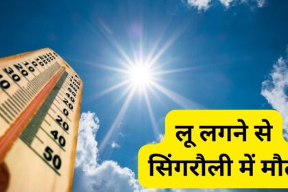 Singrauli Weather : सिंगरौली में गर्मी ने मचाया हाहाकार, लू लगने से एक व्यक्ति की मौत