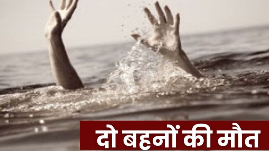 Singrauli News : उमस भरी गर्मी से राहत पाने नदी नहाने गयी दो मासूम बहनों की पानी में डूबने से हुयी मौत, द्विवेदी परिवार में पसरा मातम