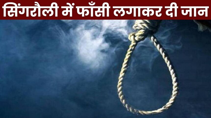 Singrauli News : 22 वर्षीय युवक ने फांसी लगाकर की आत्महत्या, परिजनों ने पुलिस पर लगाया प्रताड़ना का आरोप