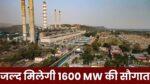 NTPC Singrauli : एनटीपीसी सिंगरौली जल्द देगा 1600 मेगावाट की दो यूनिट की सौगात, बेरोजगार युवाओं को मिलेगा काम