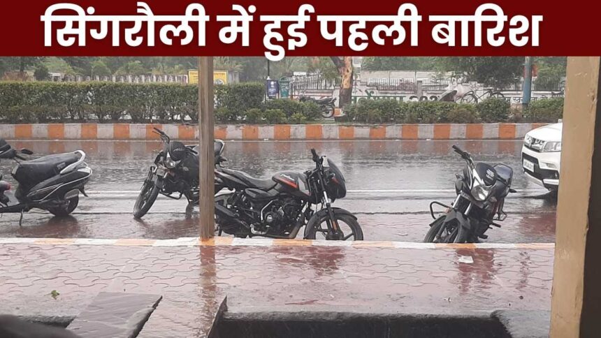 Singrauli Monsoon : सिंगरौली में चमक गरज के साथ शुरू हुई तेज बारिश, किसानों के खिले चेहरे