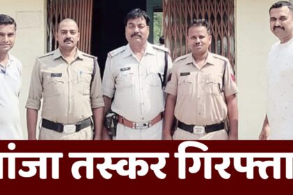 Singrauli News : यूपी से MP में कर रहा था गाँजा तस्करी, सिंगरौली पुलिस ने किया गिरफ्तार