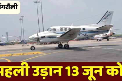 13 जून को PM Shri Air Tourism Service की पहली उड़ान, सिंगरौली रीवा के साथ-साथ इन शहरों से भरेगी उड़ान