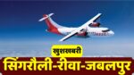 Singrauli To Rewa Aircraft : मुख्यमंत्री मोहन यादव ने दिया बड़ा तोहफा, सिंगरौली से रीवा का सफर अब होगा सिर्फ आधे घंटे में