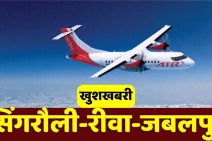 Singrauli To Rewa Aircraft : मुख्यमंत्री मोहन यादव ने दिया बड़ा तोहफा, सिंगरौली से रीवा का सफर अब होगा सिर्फ आधे घंटे में