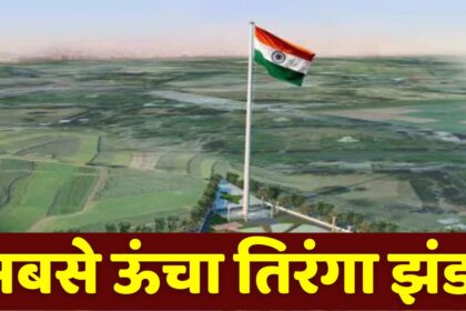 Sabase Uncha Tiranga Jhanda : MP का सबसे ऊंचा तिरंगा झंडा देखना है तो यहाँ पर जाएँ, सिंगरौली से है बहुत करीब, ऊंचाई देख हो जायेंगे दंग