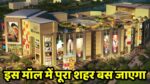 Biggest Mall In India : 21000 करोड़ की लागत से बन रहा है भारत का सबसे बड़ा मॉल, बेरोजगारों की हो गई बल्ले बल्ले