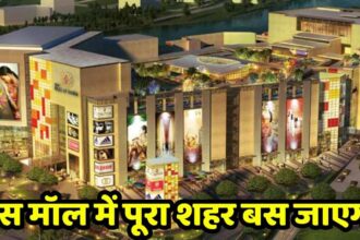 Biggest Mall In India : 21000 करोड़ की लागत से बन रहा है भारत का सबसे बड़ा मॉल, बेरोजगारों की हो गई बल्ले बल्ले