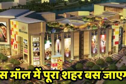 Biggest Mall In India : 21000 करोड़ की लागत से बन रहा है भारत का सबसे बड़ा मॉल, बेरोजगारों की हो गई बल्ले बल्ले