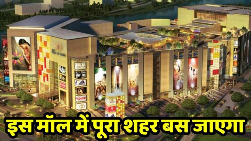Biggest Mall In India : 21000 करोड़ की लागत से बन रहा है भारत का सबसे बड़ा मॉल, बेरोजगारों की हो गई बल्ले बल्ले