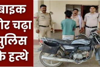 Singrauli News : सासन पावर लिमिटेड कंपनी के सामने से मोटर साइकल चोरी करने वाले चोर को पुलिस ने पकड़ा