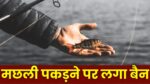 Bhopal News : सभी नदियों और जलाशयों में किसी भी तरह की मछली पकड़ना पूरी तरह से प्रतिबंधित