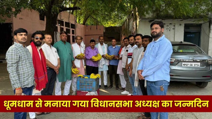 MP NEWS : फल वितरण कर मनाया गया विधानसभा अध्यक्ष का जन्मदिन, भाजपा नेता राम कुमार गुप्ता के नेतृत्व में सफल हुआ कार्यक्रम