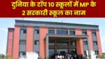 100 देशों के TOP-10 स्कूलों में MP के CM Rise Schools ने बनाई जगह, CM Mohan यादव ने दी बधाई