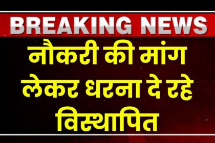 Singrauli News : 45 डिग्री टेम्प्रेचर में भी पीछे नहीं हट रहे विस्थापित, केटीएल में नौकरी की मांग लेकर 3 दिन से दे रहे धरना