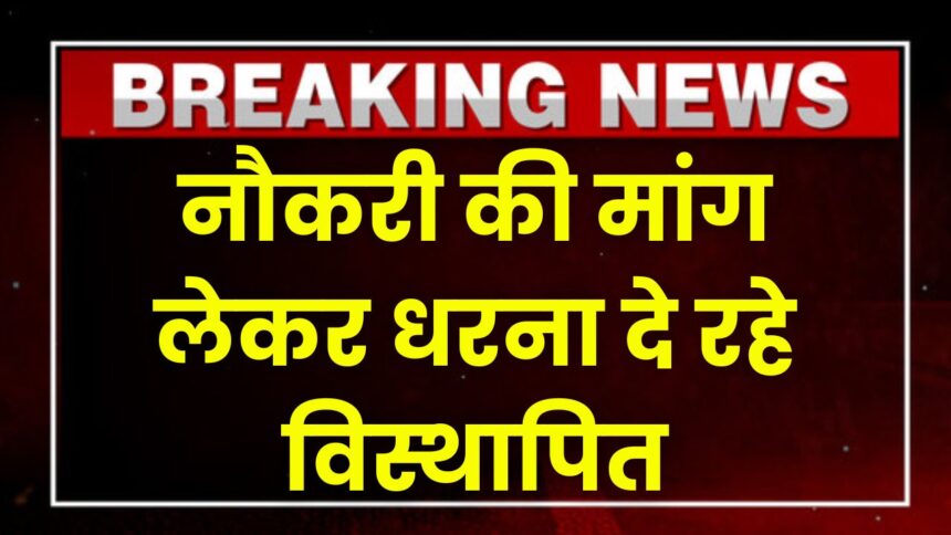 Singrauli News : 45 डिग्री टेम्प्रेचर में भी पीछे नहीं हट रहे विस्थापित, केटीएल में नौकरी की मांग लेकर 3 दिन से दे रहे धरना