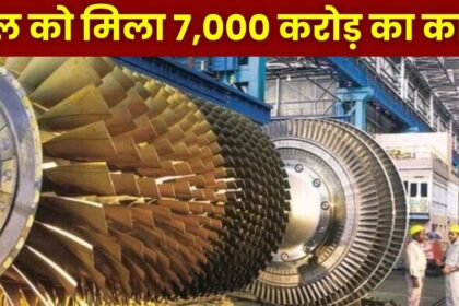 BHEL New Tender : बीएचईएल को मिला सुपरक्रिटिकल थर्मल पावर प्लांट के लिए 7,000 करोड़ का काम, बेरोजगारों की हो गयी मौज