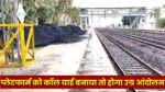 Singrauli News : रेलवे के प्लेटफार्म पर कोलयार्ड के विरोध में आए शहरवासी, दी चेतावनी