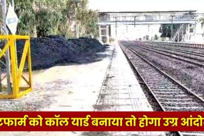 Singrauli News : रेलवे के प्लेटफार्म पर कोलयार्ड के विरोध में आए शहरवासी, दी चेतावनी