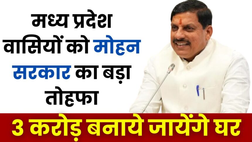 MP NEWS : मामा शिवराज का सपना पूरा करेंगे मुख्यमंत्री डॉ. मोहन यादव, गरीबों के लिए देंगे 3 करोड़ मकान