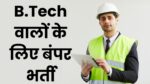 B.Tech AE Recruitment 2024 : इंजीनियर बनने का सपना होगा पूरा, बीटेक के लिए निकली धमाकेदार वैकेंसी, जानें All Information