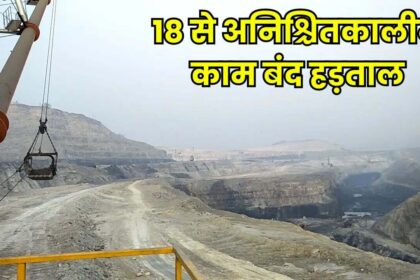 Singrauli News : NCL के इस परियोजना में 18 जून से होगी अनिश्चितकालीन काम बंद हड़ताल