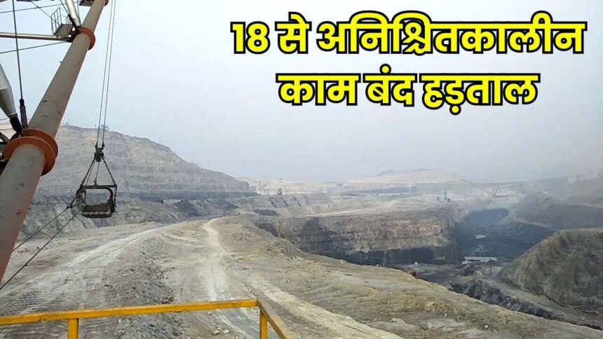 Singrauli News : NCL के इस परियोजना में 18 जून से होगी अनिश्चितकालीन काम बंद हड़ताल