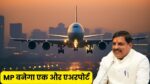 MP New Airport : मध्य प्रदेश को मिली एक और एयरपोर्ट की सौगात, जल्द होगा निर्माण कार्य शुरू सीएम ने किया ऐलान