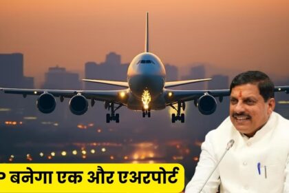 MP New Airport : मध्य प्रदेश को मिली एक और एयरपोर्ट की सौगात, जल्द होगा निर्माण कार्य शुरू सीएम ने किया ऐलान