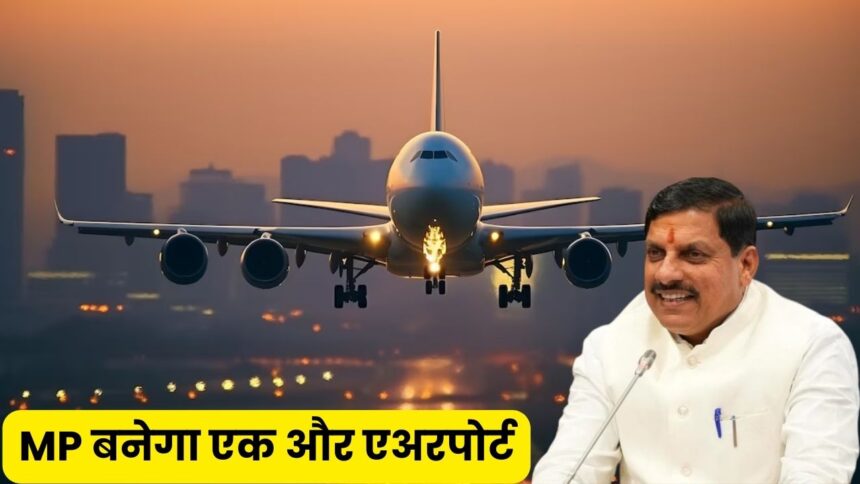 MP New Airport : मध्य प्रदेश को मिली एक और एयरपोर्ट की सौगात, जल्द होगा निर्माण कार्य शुरू सीएम ने किया ऐलान