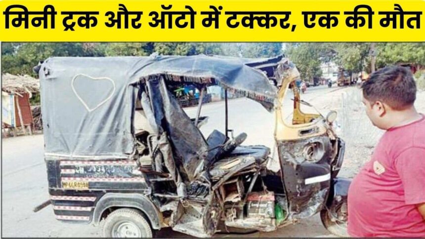 Singrauli Accident News : जनपद दफ्तर के सामने मिनी ट्रक और ऑटो में टक्कर, एक की मौत