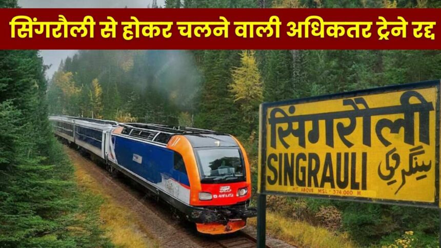 Singrauli News : इंटरलॉकिंग के वजह से 10 जुलाई तक सिंगरौली से होकर चलने वाली अधिकतर ट्रेने रद्द, यात्रियों का शक्तिपुंज बनेगी सहारा