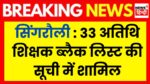 Singrauli Guest Teacher News : अब नहीं चलेगी लापरवाही रिजल्ट कम आनें पर 33 अतिथि शिक्षकों को किया गया ब्लैक लिस्ट