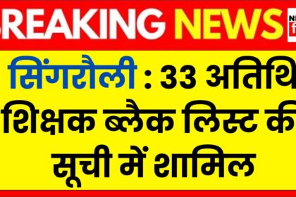 Singrauli Guest Teacher News : अब नहीं चलेगी लापरवाही रिजल्ट कम आनें पर 33 अतिथि शिक्षकों को किया गया ब्लैक लिस्ट