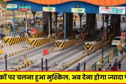 Toll Tax Became Expensive : मध्य प्रदेश की सड़कों पर चलना हुआ मुश्किल, अब देना होगा ज्यादा पैसा