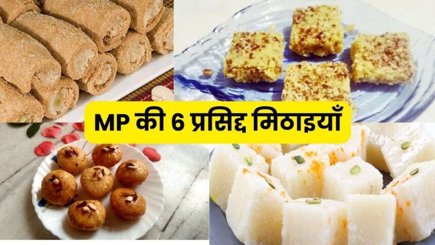 Famous Sweets In MP : मध्य प्रदेश की ये हैं 6 सीक्रेट मिठाइयाँ, क्या आप जानते हैं इनके नाम