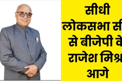 Sidhi Lok Sabha Seat : सीधी लोकसभा सीट से बीजेपी के राजेश मिश्रा आगे, जाने कितने वोटो की है मार्जिन