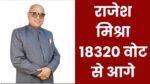 Sidhi Lok Sabha Seat : 18320 वोट से आगे निकले डॉ. राजेश मिश्रा 18320 वोट से आगे निकले