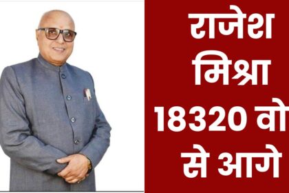 Sidhi Lok Sabha Seat : 18320 वोट से आगे निकले डॉ. राजेश मिश्रा 18320 वोट से आगे निकले