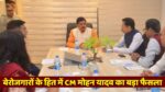 MP News : मध्य प्रदेश में होगा 60000 करोड़ का निवेश, CM मोहन यादव ने दी मंजूरी, बेरोजगारों के खुलेंगे भाग्य