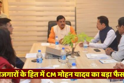 MP News : मध्य प्रदेश में होगा 60000 करोड़ का निवेश, CM मोहन यादव ने दी मंजूरी, बेरोजगारों के खुलेंगे भाग्य
