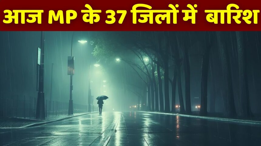 Today MP Weather Update : खुशखबरी! सीधी, रीवा सहित MP के 37 जिलों में होगी बारिश आंधी और बारिश का अलर्ट जानें अपने जिले का हाल