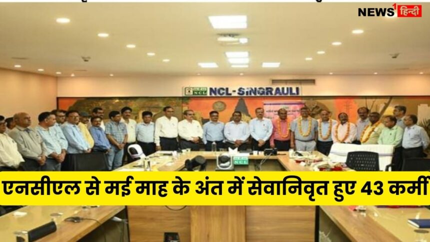 Singrauli NCL News : एनसीएल से मई माह के अंत में सेवानिवृत हुए 43 कर्मी, आयोजित हुआ अभिनंदन समारोह