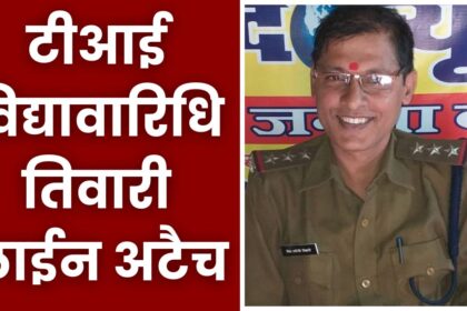 Singrauli News : चर्चित टीआई विद्यावारिधि तिवारी हुए लाईन अटैच, पुलिस अधीक्षक ने लिया एक्शन