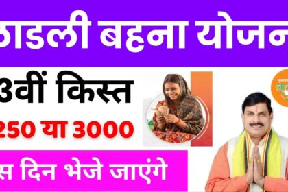 कब आएगी Ladli Behna Yojana 13th Kist?