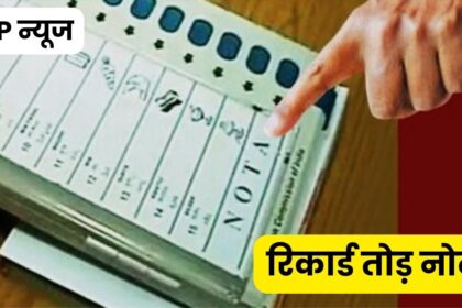 MP Election Result 2024 : मध्य प्रदेश की इस सीट पर नोटा को मिले 108408 वोट, यहाँ चल रही है भाजपा और नोटा की लड़ाई